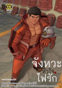 [Dainyu Dougumo (Dainyu)] LIGHT THE FIRE [Thai]