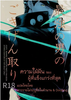 (Super The World 25) [Ondo (NuruNuru)] Saikyou no Otoko no Gokigentori - The Strongest Man’s Fancy (JoJo's Bizarre Adventure) [Thai]