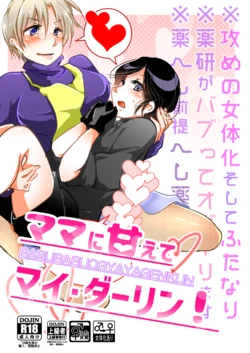 [Rokugatsu no Kashiwamochi (Kashiwamochi June)] Mama ni amaete my darling! (Touken Ranbu) [Digital]