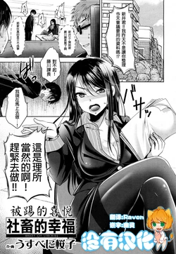 [Usubeni Sakurako] Shachiku no Shiawase | 社畜的幸福 (Girls forM Vol. 16) [Chinese] [沒有漢化] [Digital]