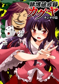 (Koi no Mahou wa Marisa ni Omakase! 3) [Saipin x Koyaki (Saipin, ABBEY, Koyaki)] Tobaku Hakairoku Kaguya Chinchiro Hen (Touhou Project, Kaiji)