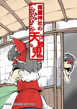 [Bell no Su (Bellsuke)] Hakurei Jinja no Amanojaku (Touhou Project) [Digital]