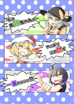 [Bell no Su (Bellsuke)] Watashi no Onee-chan ga Yappari Konoyo de Ichiban Kawaii!! (Touhou Project) [Digital]