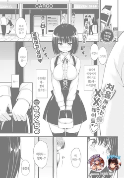 [Kyockcho] Hajimete no xx Date | 처음해보는 xx 데이트 (COMIC BAVEL 2018-01) [Korean] [Mercury + 시뮬라시옹] [Digital]