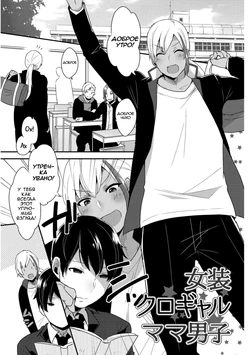 [Mogiki Hayami] Josou Kurogal Mama Danshi (Josou Kurogal Mama Danshi) [Russian] [Danbull] [Digital]