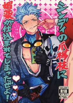 [Kometubu (Rittiri)] Cindy no Tsumayouji ni Biyaku ga Shikoma Rete Shimatta ze yo! (Bakumatsu Rock)