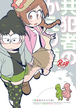 [SONOTAOZEY (YUKATARO)] Kyouhansha no Kaerimichi - The way home of accomplices. (Osomatsu-san) [Digital]