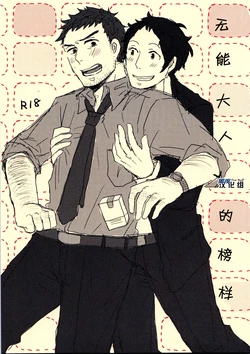 (SPARK7) [Nekki (Nekki)] Damena Otona no Mihon | 无能大人的榜样 (Persona 4) [Chinese] [黑夜汉化组]