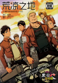 (C84) [RYCANTHROPY (Mizuki Gai)] UNCIVILIZED | 荒凉之地 (Shingeki no Kyojin) [Chinese] [黑夜汉化组]