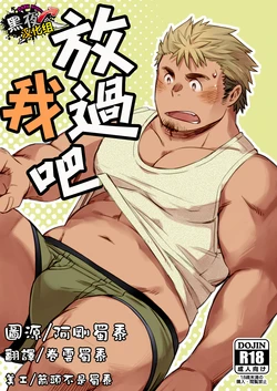 [kuroneko (Kuronezumiinu)] Kanbenshitekure | 放过我吧 [Chinese] [黑夜汉化组] [Digital]