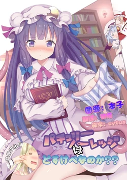 (CT31) [Nanmin Festival (Gibuchoko)] Patchouli Knowledge wa Dosukebe nano ka?? (Touhou Project) [Chinese] [脸肿汉化组]