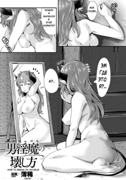 [Usuki] Incubus no Kowashikata | How to Break an Incubus (2D Comic Magazine Seitenkan Shita Ore ga Chikan Sarete Mesuiki Zecchou! Vol. 2) [Russian] [Digital]