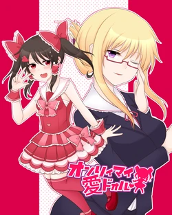 [SaltyYard (Shiohachi)] オンリィマイ愛ドォル  (Touhou Project) [Digital]