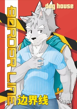 (C93) [Dog House (Inugami Ryu)] BORDER LINE | 边界线 [Chinese]