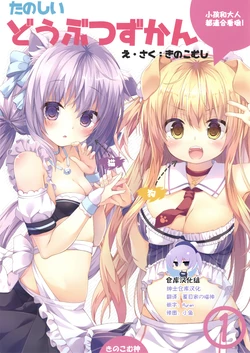 (C93) [Kinokomushin (Kinokomushi)] Tanoshii Doubutsu Zukan [Chinese] [绅士仓库汉化]