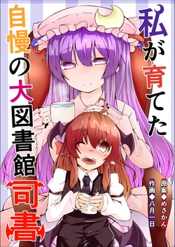 [部屋の中天獄 (Hozumi, Mesakan)] 私が育てた自慢の大図書館司書 (Touhou Project) [Digital]