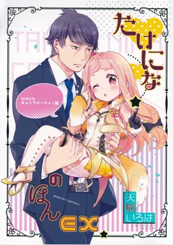 (C92) [Natsu Iro Wakusei (Amagami Iroha)] Takenina no Hon Ex Camp Party Hen (THE IDOLM@STER CINDERELLA GIRLS)