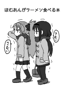 [Butazuraya Seinikuten (Mikan no Kawa Houchikai no Shinsei)] HomuAn ga Raman Taberu Hon (Puella Magi Madoka Magica) [Digital]