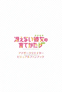 冴えない彼女の育てかた♭ 全巻連動購入特典：アナザークリエイタービジュアルファンブック