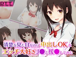 [PanTeiTei] Seiso na Mitame nanoni Nakadashi OK na Ecchi Daisuki J● to Enjo Shitemita