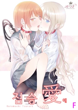 [Harumachi Tsurara (Shichoson)] Kemono Ai | 짐승애 [Korean] [F] [Digital]