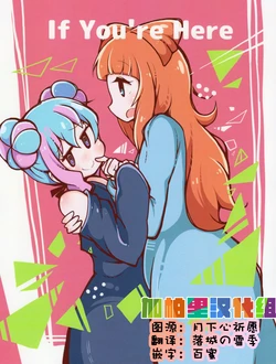 (Geinoujin wa Card ga Inochi! 14) [Plum Wine (Tyouya)] If You're Here (Aikatsu Stars!) [Chinese] [加帕里汉化组]