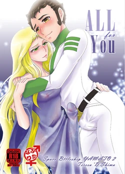 [6x8breads (Tare)] ALL for You (Space Battleship Yamato) [Digital]