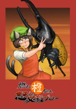 [Inari no Naka (Channta)] 燃えよ橙ちゃん怒りの必殺ブロー (Touhou Project) [Digital]