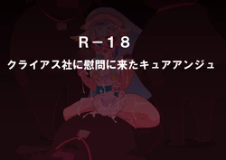 [オトカム] クライアス社に慰問に来たキュアアンジュ (Hugtto! Precure)