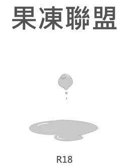 [Inu] 果凍聯盟 (League of Legends)
