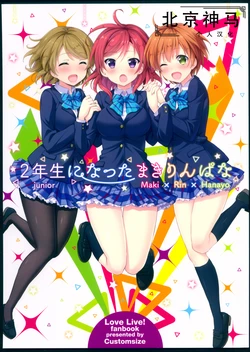 (C90) [Custom Size (Sakurai Makoto)] 2-nensei ni Natta MakiRinPana | 成為二年生的姬凜花 (Love Live!) [Chinese] [北京神马个人汉化]