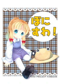 [SkycolourS (Tomo Takino)] ぽにすわ！ (Touhou Project) [Digital]