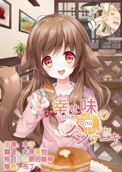 (COMITIA123) [Crowny* (Mumu*)] shiawaseaji no pancake [Chinese] [脸肿汉化组]
