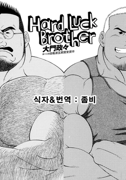 [Daimon Shuusaku] Hard Luck Brother [Korean]