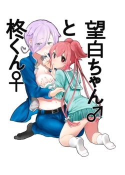 [Maruni] Noshiro-Chan♂To Hiiragi-Kun | 望兒♂與阿柊♀ [Chinese] [三色的大猩猩翻譯同盟]