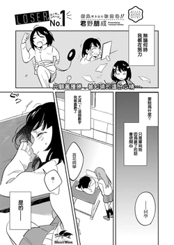 [Kimino Tomonari] Loser No. 1 (COMIC ExE 11) [Chinese] [NightWing Team] [Digital]