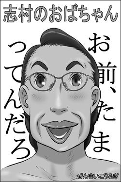 [Zenmai Kourogi] Shimura no Oba-chan