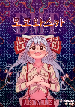 (C93) [ALISON Airlines (ALISON)] MOCOHUASCA | 모코와스카 (Touhou Project) [Korean]