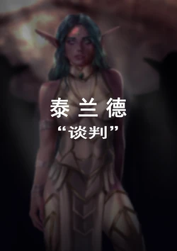 [firolian]Tyrande"negotiaon"泰兰德的谈判(个人机翻汉化)