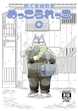 [Goroujirou (Kinoshita Jiroh)] Mekko Rarekko Chuu | 欺人者被欺者·中 [Chinese] [Digital]