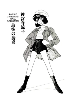 [Narazu Yoshitomo] Jinguuji Ryouko Saigo no Yuuwaku | Ryouko Jinguuji's final seduction (DAKI) [Portuguese-BR] [LIANEF]