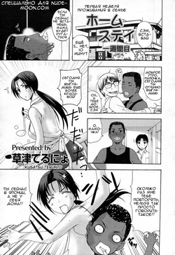 [Kusatsu Terunyo] Homestay Isshuukanme | Первая неделя проживания (ANGEL Club 2010-04) [Russian] [Mapan]