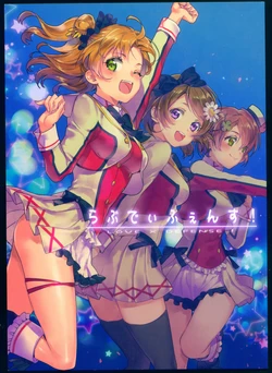 [Washi to Namaridama (Fujikawa Akira, Shiina Syu)] Love Defence! (Love Live!) [2016-01-25]