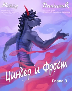[Demicoeur] Cinder Frost 3 | Циндер и Фрост 3 [Russian] [Kozzy]