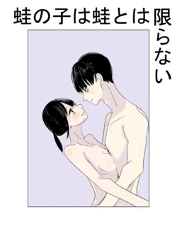 [アウェイ田] 蛙の子は蛙とは限らない