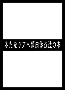 [Izanagi (Otoo)] Futanari Ahegao Nikutai Kaizou no Hon (Various) [Digital]