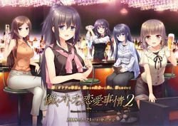 [Akabei Soft3] Hataraku Otona no Renai Jijou 2