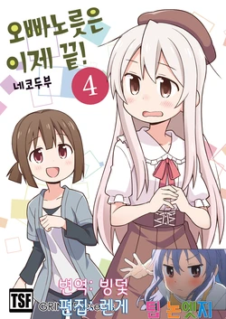 [Grinp (Neko Toufu)] Oniichan ha Oshimai Ch.16 [Korean] [팀 논엣지]