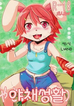 (Kemoket 2) [EUPHORIC! (Shizuru)] Yasai Seikatsu | 야채성활 [Korean] [LWND]