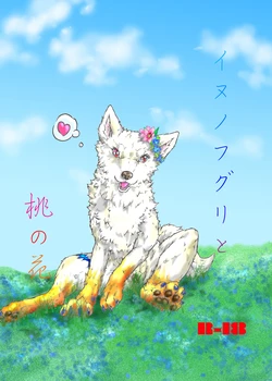 [Ten no Ookamiboshi (Folf)] Inu no Fuguri to Momo no Hana [Digital]